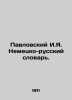 Pavlovsky I.Ya. German-Russian Dictionary. In Russian /Pavlovskiy I.Ya. Nemetsk. Pavlovsky, Isaac Yakovlevich