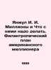 Yanjul I. I. Millions and What to Do with Them. The Philanthropic Plan of an Ame. Yanzhul  Ivan Ivanovich