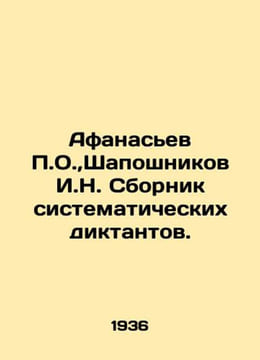 Afanasyev O., Shaposhnikov I.N. A collection of systematic dictators. In Russi. Afanasiev, Petr Alekseevich