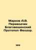 Markov A.V. Translator Blagoveshchensky Protopop Theodore. In Russian (ask us if. Markov  Andrey Andreevich