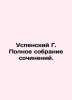Assumption G. Complete collection of essays. In Russian /Uspenskiy G. Polnoe s. Uspensky, Gleb Ivanovich