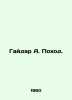 Gaidar A. March./Gaydar A. Pokhod.. Arkady Gaidar