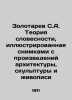 Zolotarev S.A. Theory of Literature illustrated by images from works of archite. Zolotarev, Sergey Alekseevich