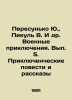 Peresunko Yu.,  Pikul V. et al. Military Adventures. Volume 5. Adventure Tales . Valentin Pikul