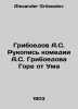 Griboyedov A.S. The manuscript of the comedy Griboyedov Griboyedov Griboyedovs . Alexander Griboedov
