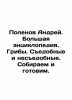 Andrey Polenov. Great encyclopedia. Mushrooms. Edible and inedible. We collect . Polenov, Alexey Dmitrievich