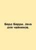 Byrd Barry. Java for teapots. In Russian /Berd Barri. Java dlya chaynikov.. 