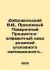 V.I. Dobrovolsky  Charge daffaires of the Subject-alphabetical Code of Decisions. Dobrovolsky  Viktor Ivanovich