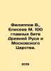 Filippov V.,  Eliseev M. 100 main battles of Ancient Russia and the Moscow King. Filippov, Vladimir Nikolaevich