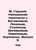M. Gorky. Unpublished correspondence with Bogdanov, Lenin, Stalin, Zinoviev, Ka. Gorky, Maxim