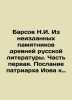 Barsov N.I. From Unpublished Monuments of Ancient Russian Literature. Part One.. Barsov, Nikolay Ivanovich