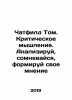 Chatfield Tom. Critical Thinking - Analyze, Doubt, Shape Your Opinion In Russia. Krit, Maximilian Nikolaevich