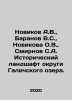 Novikov A.V.,  Baranov V.S.,  Novikova O.V.,  Smirnov S.A. Historical landscape. Sergey Smirnov