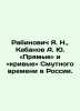 Rabinovich Ya. N.,  Kabanov A. Yu. Straight lines and curves of troubled times . Alexander Kabanov