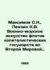 Maksimov S.N.,  Penzin K.V. Naval Art of the Capitalist Navy in World War II. I. Maximov, Sergei Vasilievich