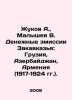 Zhukov A.,  Malyshev V. Monetary Emissions of Transcaucasia: Georgia, Azerbaija. Den, Vladimir Ivanovich