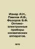Isnar A.N.,  Pavlov A.V.,  Fedorov B.F. Optical-electronic devices of spacecraf. Fedorov, Boris Mikhailovich