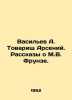 Vasiliev A. Comrade Arseny. Stories about M.V. Frunze. In Russian /Vasilev A. T. Vasiliev, Afanasy Vasilievich