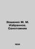 Zoshchenko M. M. Izbyznoe. One-volume book In Russian (ask us if in doubt)/Zoshc. Mikhail Zoshchenko