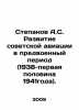 Stepanov A.S. Development of Soviet aviation in the pre-war period (1938-the fi. Alexander Stepanov