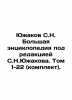 Yuzhakov  S.N. A large encyclopedia edited by S.N. Yuzhakov. Volume 1-22 (set).. Yuzhakov  Sergei Nikolaevich