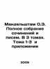 Mandelstam O.E. Complete collection of essays and letters. In 3 volumes. Volum. Osip Mandelstam