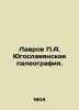 Lavrov P.A. Yugoslavian Paleography. In Russian (ask us if in doubt)/Lavrov P.A.. Lavrov  Petr Alekseevich