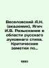 Veselovsky A.N. (Academician)  Yagich I.V. Search for Russian spiritual verse. . Veselovsky  Alexander Alexandrovich