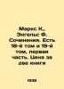 Marx K.,  Engels F. Works. There is Volume 18 and Volume 19, Part One. The pric. Karl Marx
