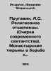 Prugavin, A.S. Religious breakaway. (Essays on modern sectarianism). Monastic p. Prugavin, Alexander Stepanovich