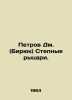 Petrov Dm. (Biryuk) Steppe Knights. In Russian /Petrov Dm. (Biryuk) Stepnye ryt. Petrov, Dmitry Konstantinovich
