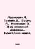 Adamovich A.,  Granin D.,  Bryl J.,  Kolesnik B. I am from the village of fire . Daniil Granin