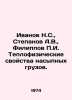 Ivanov N.S.,  Stepanov A.V.,  Filippov g. Thermal properties of bulk cargoes. I. Alexander Stepanov