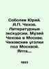 Yuri Sobolev. A. Chekhov. Literary tours. Chekhov Museum in Moscow. Chekhovs Co. Sobolev, Yuri Vasilievich