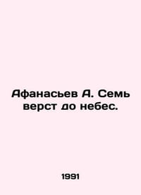 Afanasyev A. Seven miles to heaven. In Russian /Afanasev A. Sem verst do nebes.