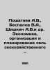 A.V. Poshataev, V.A. Bespalov, A.V. Shishkin et al. Economics, Organization and. Taev, A.