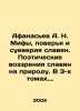 Afanasiev A. N. Myths  Beliefs and Superstitions of Slavs. Poetic views of Slavs. Afanasyev  Alexander Nikolaevich