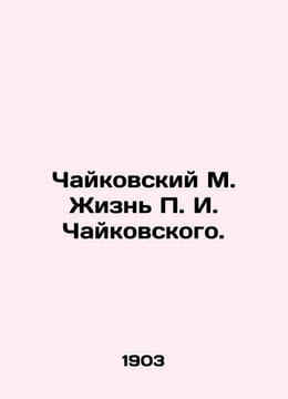 Tchaikovsky M. The Life of P. I. Tchaikovsky. In Russian (ask us if in doubt)/Ch. Tchaikovsky Modest Ilyich