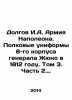 Dolgov I. A. Napoleons Army. General Junots 8th Corps regimental uniforms in 1. Dolgov, Ivan Ivanovich