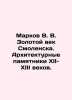Markov V. V. The Golden Age of Smolensk. Architectural monuments of the 12th-13. Markov, Vladimir Semenovich