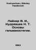 Liner V. I.,  Kudryavtsev N. T. Fundamentals of galvanostogy. In Russian /Layne. Kudryavtsev, Nikolay Vasilievich