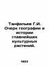 G.I. Tanfilev Essay on the geography and history of the main cultural plants. I. Tanfilyev, Gavriil Ivanovich