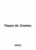 Perrault C. Tales. In Russian /Perro Sh. Skazki.. Charles Perrault