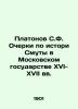 Platonov S.F. Essays on the History of Troubles in the Moscow State in the 16th-. Platonov  Sergei Fedorovich