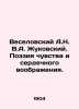 Veselovsky A.N. V.A. Zhukovsky. The Poetry of Sense and Heart Imagination. In R. Veselovsky  Alexander Alexandrovich