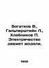 Bogatkov V.   Halperstein L.   Klebnikov P. Electricity drives models. In Russi. Stein  Lev Alexandrovich background
