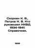 Skorkin K. V.,  Petrov N. V. Who led the NKVD, 1934-1941: Reference book. In Ru. Petrov, Nikolay Alexandrovich