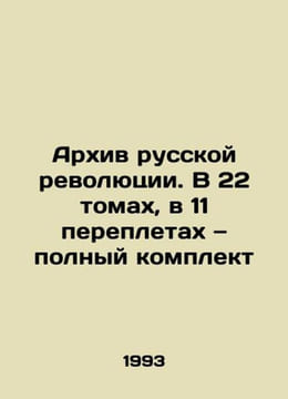 Archive of the Russian Revolution: 22 volumes 11 bindings complete set In Russ. undefined