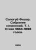 Sologub Fedor. A collection of compositions. T. I. Poems of 1884-1898. In Russia. Sologub  Fedor Kuzmich