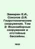 Zamarin E.A.,  Sokolov D.Ya. Hydrotechnical Facilities. Volume 2: Water Intake . Sokolov, Dmitry Alekseevich